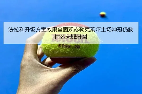 fa-la-li-sheng-ji-fang-an-xiao-guo-quan-mian-guan-cha-lei-ke-lai-er-zhu-chang-chong-guan-reng-que-shen-me-guan-jian-pin-2-227.jpg